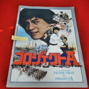 d-046　映画パンフレット　プロジェクトA　昭和59年2月25日発行　ジャッキー・チェン　サモ・ハン・キンポー　東宝※3 