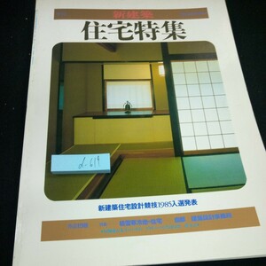 d-619 季刊 新建築 '86 冬号 住宅特集 新建築住宅設計競技1985入選発表 積雪寒冷地の住宅 自邸+建築設計事務所 など※3 