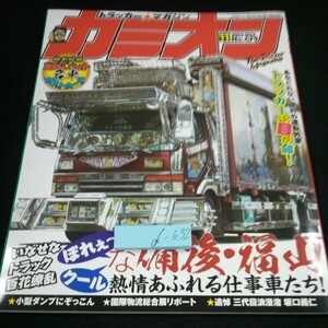 d-632 カミオン 2022年発行 11月号 芸文社 特集・ぼれぇ～クールな備後・福山の仕事車たち トラッカーは目が命! トラック デコトラ※3 