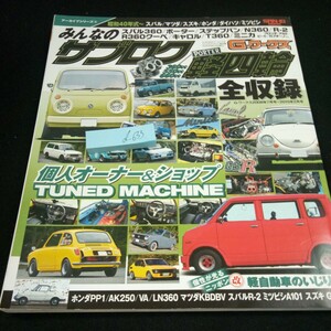 d-633 みんなのサブロク /軽四輪 昭和40年代～スバル/マツダ/スズキ/ホンダ/ダイハツ/ミツビシ 三栄 2022年発行※3 