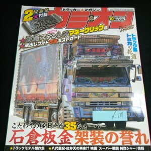 d-637 カミオン 2022年発行 10月号 芸文社 特集 石倉板金 架装の誉れ トラック系トミカの花道 トラック カスタム デコトラ※3 