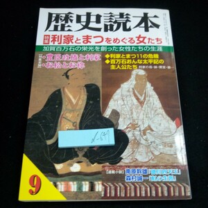 d-647 歴史読本 平成14年 特集 利家とまつをめぐる女たち 豊臣政権と利家 お松とお祢 百万石おんな太平記の主人公たち 新人物往来社※3 