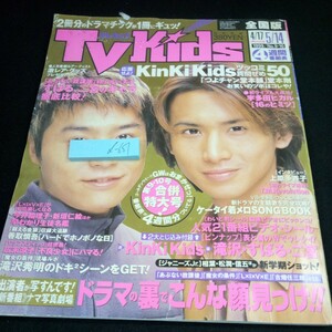 d-651 TV Kids 全国版 1999年発行 合併特大号! ドラマの裏でこんな顔見っけ!! KinKi Kids 上原多香子 T.M.Revolution など※3 