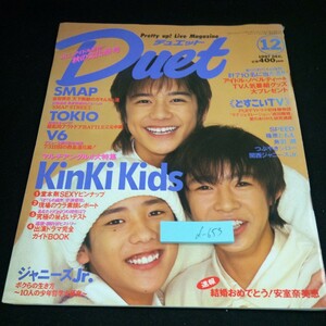 d-653 デュエット 1997年発行 12月号 集英社 SMAP TOKIO V6 KinKi Kids SPEED 篠原ともえ 鳥羽潤 つぶやきシロー ドラマ 番組※3 