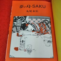 d-062　夢のQ-SAKU　丸尾末広　1986年10月10日第5版発行　地獄の一季節　美しい日々　月食病院　青林堂※3 _画像2