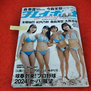 d-065　DVD付属　週刊プレイボーイ 2024年2月26日号　seju4姉妹　本郷柚巴　紀内乃秋　桑島海空　大熊杏優　森香澄　今森茉耶※3 