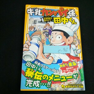 e-302 牛乳カンパイ係、田中くん 給食皇帝を助けよう! 並木たかあき・作 フルカワマモる・絵 集英社 みらい文庫 2017年発行 シリーズ※3 