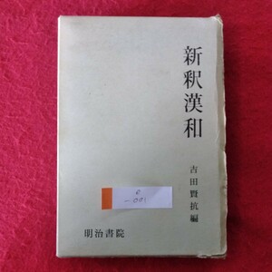 e-001　「新釈漢和辞典 吉田賢抗編」昭和45年2月25日再版発行　編者/吉田賢抗　発行者/三樹彰　明治書院　 ※3 