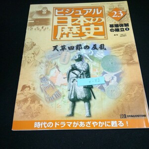 e-312 週刊 ビジュアル 日本の歴史 23 幕藩体制の確立 ③ 天草四郎の反乱 デアゴスティーニ 2000年発行 キリシタン 徳川家光 など※3 