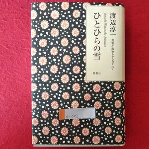 e-002 渡辺淳一 恋愛小説セレクション7「ひとひらの雪」2016年10月10日第一刷発行　著者/渡辺淳一　発行者/茨木政彦　集英社 ※3 