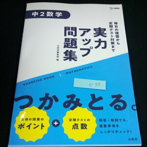 e-315 中2数学 実力アップ問題集 毎日の復習から定期テスト対策まで 文英堂編集部・編 シグマベスト 文英堂 発行日不明※3 