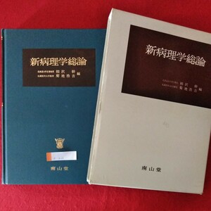 e-010　新病理学総論　1991年1月18日6刷発行　編者/相沢幹・菊地浩吉　発行者/鈴木正二　発行/南山堂 ※3 