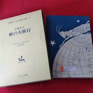 e-011 蝗の大旅行　大正15年9月25日発行　著者/佐藤春夫　発行者/山本美　発行/改造社 ※3 