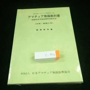 e-340 第4級アマチュア無線技士用 アマチュア無線教科書(無線従事者養成課程用教科書) [法規・無線工学] 標準教科書 振興協会 平成7年※3 