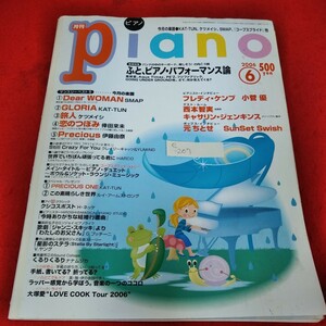 e-207　月刊ピアノ　2006年6月号　ふと、ピアノ・パフォーマンス論　Dear WOMAN　SMAP　GLORIA KAT-TUN 旅人 ケツメイシ※3 