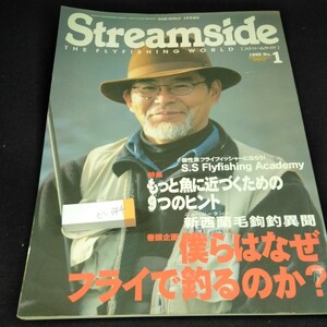 e-344 ストリームサイド 1999年発行 1月号 特集 もっと魚に近づくための９つのヒント 僕らはなぜフライで釣るのか? 枻出版社※3 