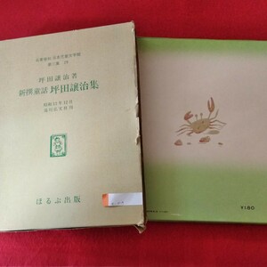 e-019　撰抜童話 坪田譲治集　昭和14年9月5日三版発行　著者/坪田譲治　発行/湯川弘文社 ※3 