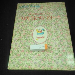 e-355 わたしの料理ノート 9 おしゃれにセンスアップ お弁当とサンドイッチ 千趣会 1987年発行 詰め方 グッズ ご飯 パン パスタ など※3 