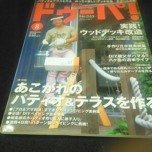 e-363 ドゥーパ! 2006年発行 8月号 特集 あこがれのパティオ&テラスを作る 実践!ウッドデッキ改造 立水栓実例集 など 学研※3 