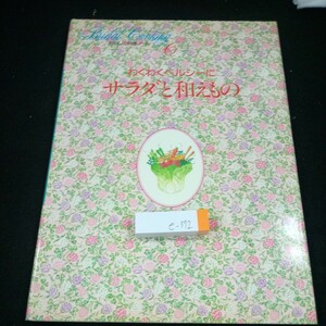 e-372 わたしの料理ノート 6 わくわくヘルシーに サラダと和えもの 千趣会 1987年発行 ドレッシング 野菜 シーフード 肉 海草 豆腐※3 