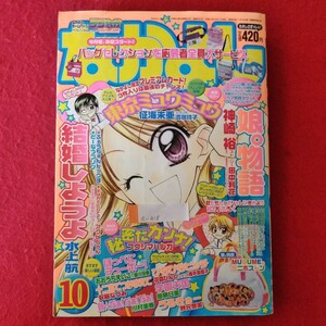 e-418 なかよし2002年10月号　平成14年10月1日発行　講談社　結婚しようよ/娘。物語/東京ミュウミュウ/秘密だカンナ！他 ※3 