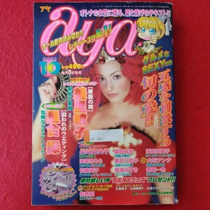 e-421　レディースコミック aya（アヤ）2001年10月号 平成13年10月1日発行　宙おおぞら出版　華艶の舞/王子様より女王様　他※3 