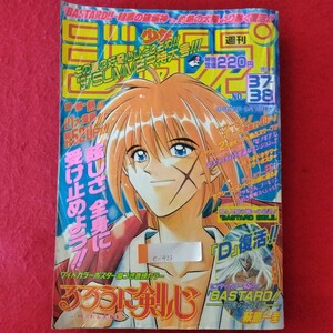 e-423　週刊少年ジャンプ1997年 37・38号　平成9年9月1日発行　集英社　るろうに剣心/こち亀/ジョジョ/遊戯王 他 ※3 