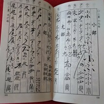 e-501 五體字類　昭和46年4月1日改訂38年版発行　監修/高田竹山　発行/西東書房　 ※3 _画像6