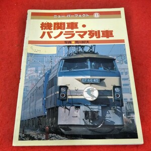 e-227 ニューパーフェクト6　機関車・パノラマ列車　荒川好夫　1989年2月22日第1刷発行　サザンクロス　カートレイン号　※3 