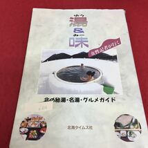 e-614 湯の味 1993年10月29日 2版発行 ワールド温泉牧場 ニセコ5色温泉旅館 あわび山荘 いわない高原ホテル※3 _画像1