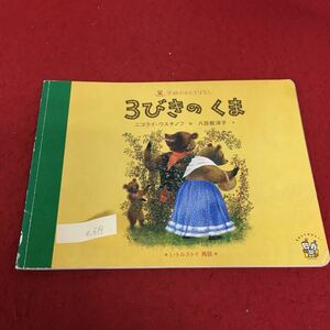 e-619 学研のおとぎばなし 3びきのくま ニコライ・ウスチノフ 絵 八百板洋子 文 2010年1月1日 第1刷発行※3 