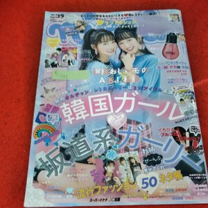 e-231　ニコラ　2018年11月号　黒坂莉那　涼凪　韓国ガールと坂道系ガーリー　選抜おしゃモのA.K.I.私服※3 