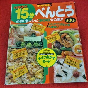 e-234　ぱくぱく道場1 ワザあり15分べんとう　1995年4月20日発行　必殺得レシピ300大公開　メインおかずカード※3 