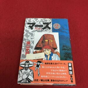 e-627 マーズ 2 平成5年10月30日 初版発行 スフィンクス進攻 スフィンクスの最期 マーズの正体 大地震 ※3 