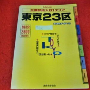 e-236　東京23区　主要部拡大81エリア　2004年7月発行　施設2900項目索引　デジタルデータベース　国際地学協会※3 