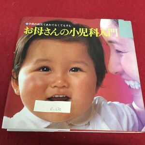 e-630 お母さんの小児科入門 昭和58年5月発行 赤ちゃんのことば おねしょ 親バカ こどもの虫歯 三才児の扱いかた ※3 