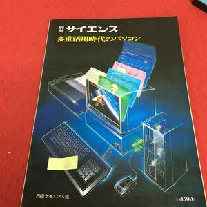 e-636 別冊サイエンス 多重活用時代のパソコン 最新のパソコン インターフェースの仕組み 1984年10月20日発行※3 