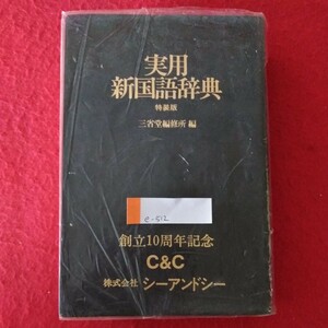 e-512　実用新国語辞典 特装版　1989年第一三刷発行　編者/三省堂編修所　発行/三省堂　【古書】 ※3 