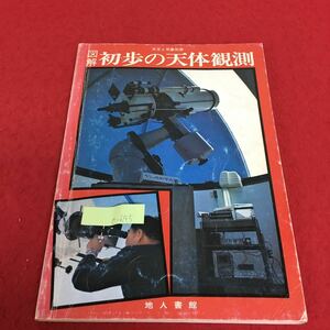 e-645 図解・初歩の天体観測 天文と気象別冊 昭和54年4月10日発行 天体望遠鏡の基礎知識 どんな観測ができるか※3 