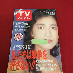 e-653 TVガイド 1991 8.3 8.9 平成3年8月9日発行 私たちは戦争を許さない！！ さだまさしクローズアップ※3 