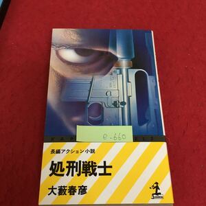 e-660 長編アクション小説 処刑戦士 昭和54年6月30日 初版1刷発行 四人の戦士 猿田機関 サディスト 隠し金※3 