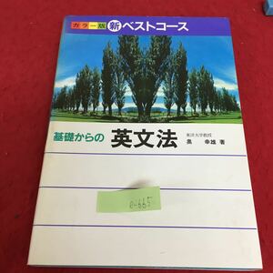 e-665 新ベストコース 基礎からの英文法 文型と文の種類 動詞の働きと品詞 活用のルール 昭和58年3月 第3刷※3 