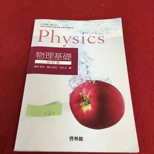 e-666 物理基礎 改訂版 Physics 物体の運動とエネルギー 力と運動 仕事とエネルギー 熱とエネルギー 令和3年12月10日発行※3 