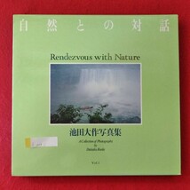 f-008　池田大作写真集「自然との対話」Vol.1　著者/池田大作　平成元年3月16日発行（非売品）発行者/松岡資　発行/聖教新聞社 ※3 _画像1