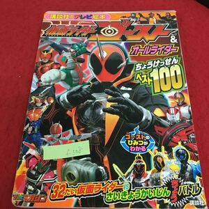 f-308 仮面ライダーゴースト&オールライダー ちょうけっせん ベスト100 2015年9月4日第1刷発行 講談社のテレビ絵本 ※3 