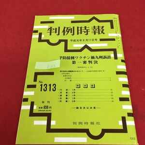 f-313 判例時報 平成元年8月11日号 予防接種ワクチン禍九州訴訟 第一審判決 現代裁判の課題解決をめざして※3 