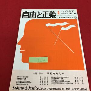 f-314 自由と正義 1989 No.5 平成元年 VOL.40 日本弁護士連合会 特集 平和を考える 平成元年5月1日発行※3 