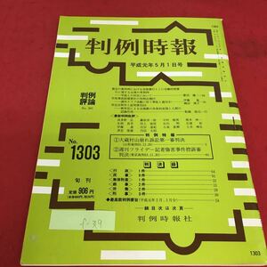 f-319 判例時報 平成元年5月1日号 最近の裁判例における労使慣行とくに労働時間慣行に関する法理の考察 ※3 