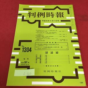 f-320 判例時報 平成元年5月11日号 東京家庭裁判所本庁における乙類審判事件の審判前の保全処分の実情 ※3 