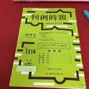 f-321 判例時報 平成元年8月21日号 現代裁判の課題解決をめざして 商事保全及び非訟事件の実務研究 ※3 